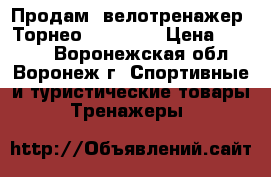 Продам  велотренажер “Торнео riva xl“ › Цена ­ 3 500 - Воронежская обл., Воронеж г. Спортивные и туристические товары » Тренажеры   